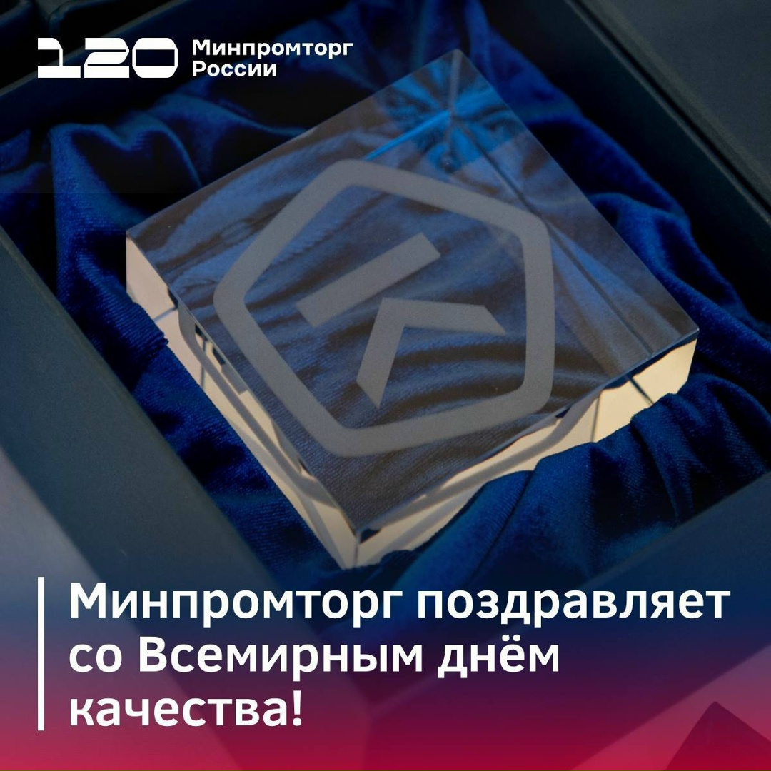Минпромторг России поздравляет со Всемирным Днем качества!