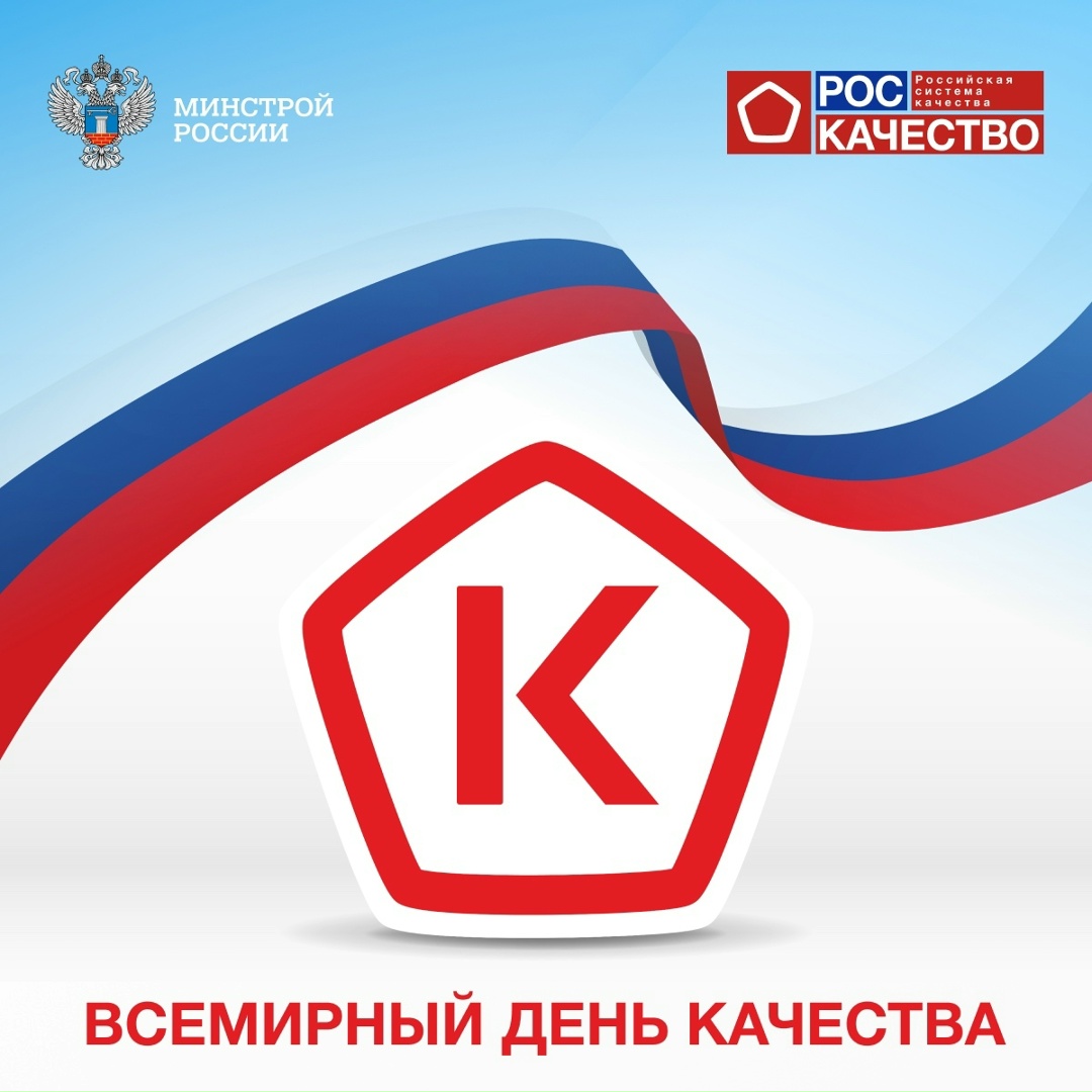 Сегодня отмечается Всемирный день качества