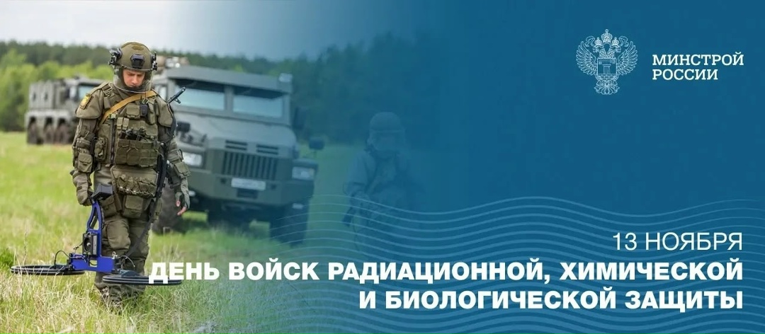 13 ноября в Российской Федерации отмечается День войск радиационной, химической и биологической защиты
