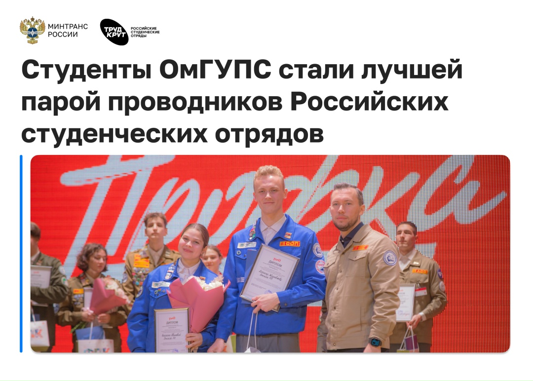 Студенты ОмГУПС стали лучшими в России проводниками РСО!