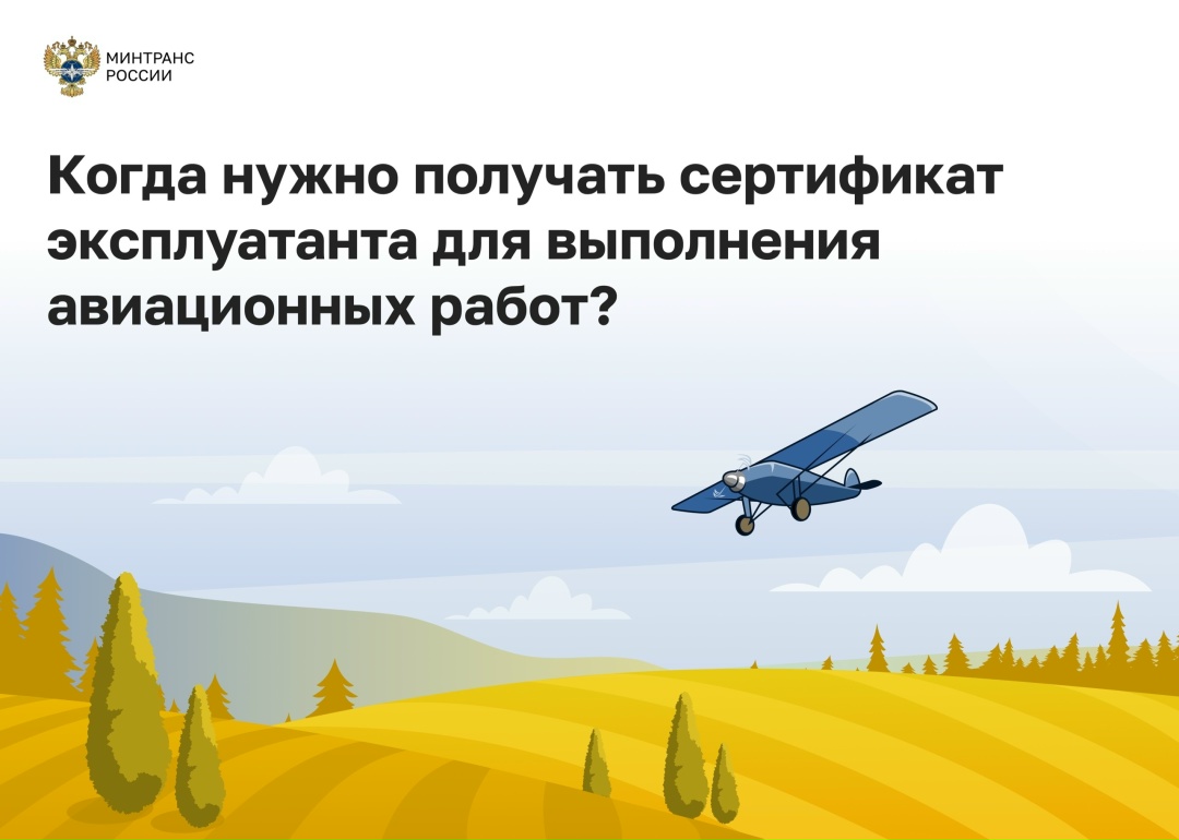 Минтранс уточнил случаи, когда необходимо получение сертификата эксплуатанта для выполнения авиационных работ
