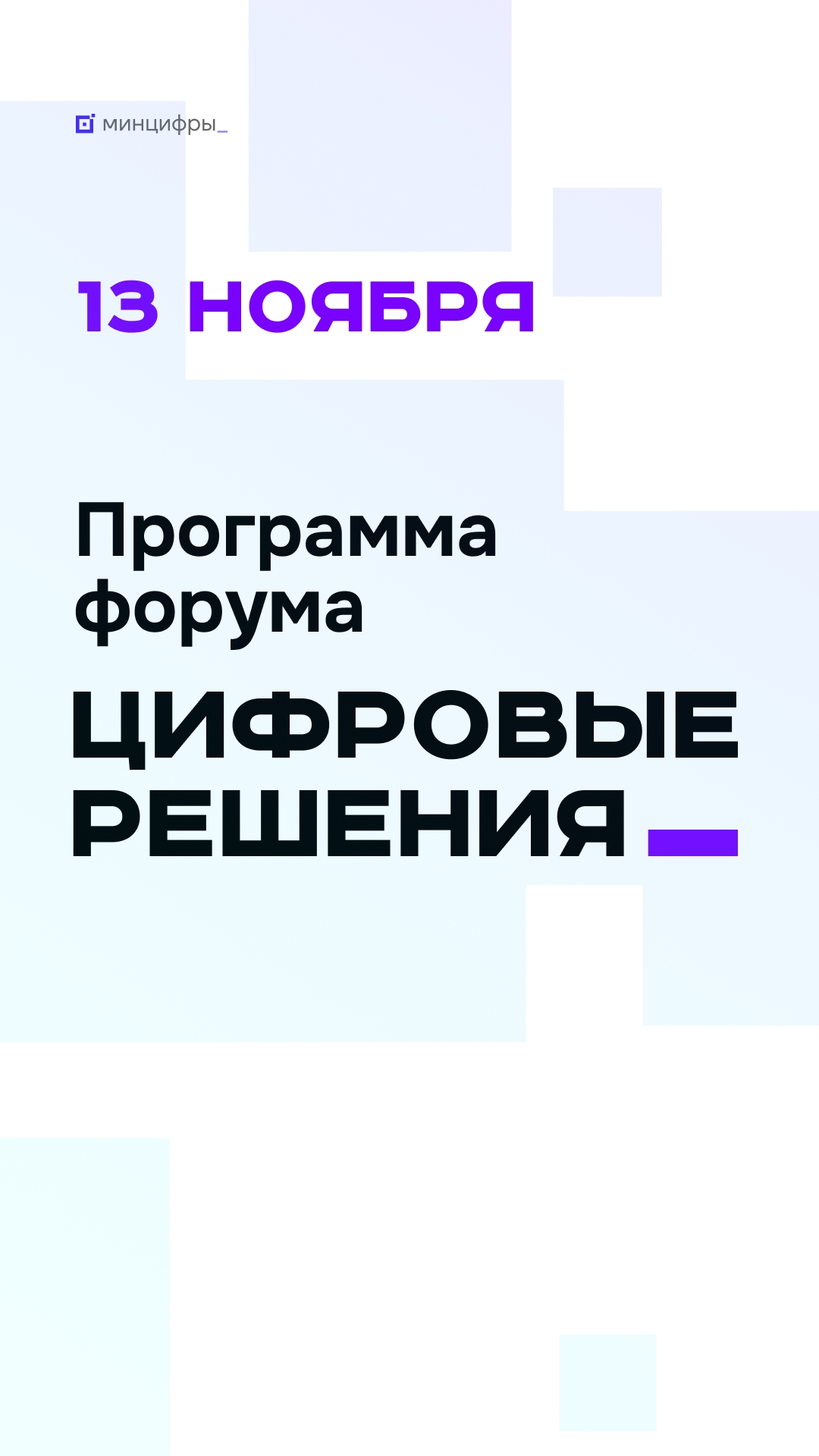 «Цифровые решения». Второй день В национальном центре «Россия» продолжается главный ИТ-форум года. Сегодня отраслевые эксперты будут обсуждать, как…
