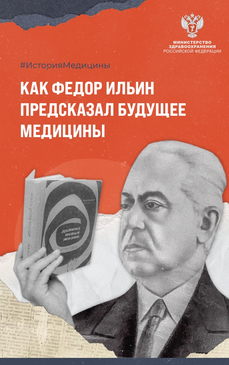 История Федора Ильина: Как советский врач и писатель предсказал будущее медицины