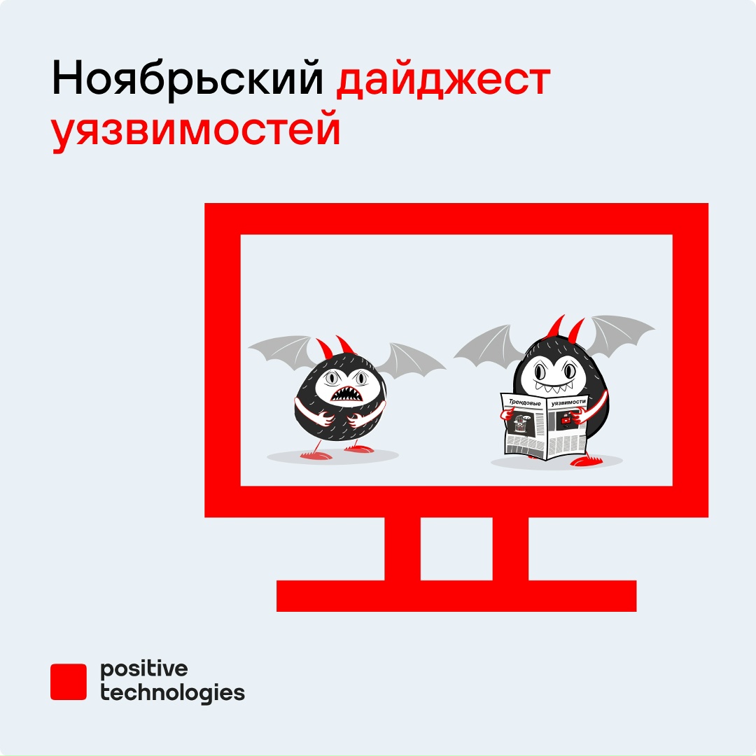 Ноябрьский улов трендовых уязвимостей был богатым: наши эксперты посчитали таковыми целых девять недостатков безопасности