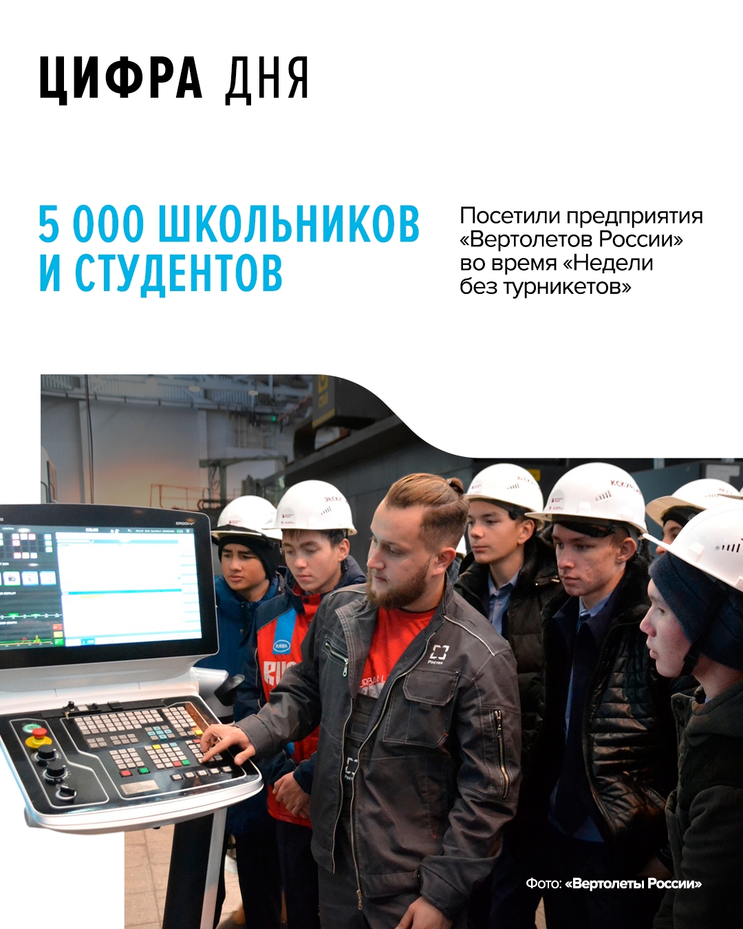 Гости побывали в цехах предприятий «Вертолетов России» (входит в Ростех), изучили основные этапы создания вертолетов и пообщались с работниками заводов.