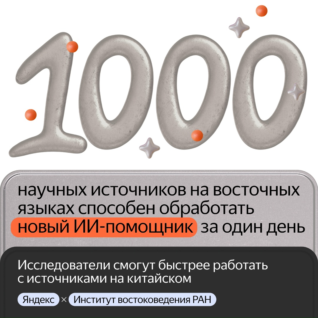 Мы вместе с Институтом востоковедения РАН сделали ИИ-помощника, который поможет исследователям ознакомиться с документами на восточных языках