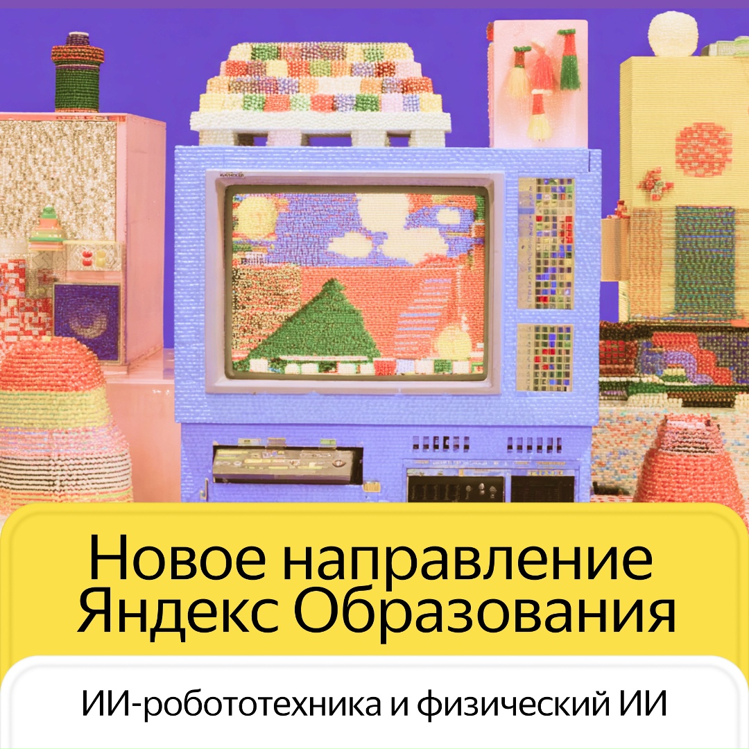 Мы бесплатно обучим более 200 тысяч школьников и студентов ИИ-робототехнике и физическому ИИ