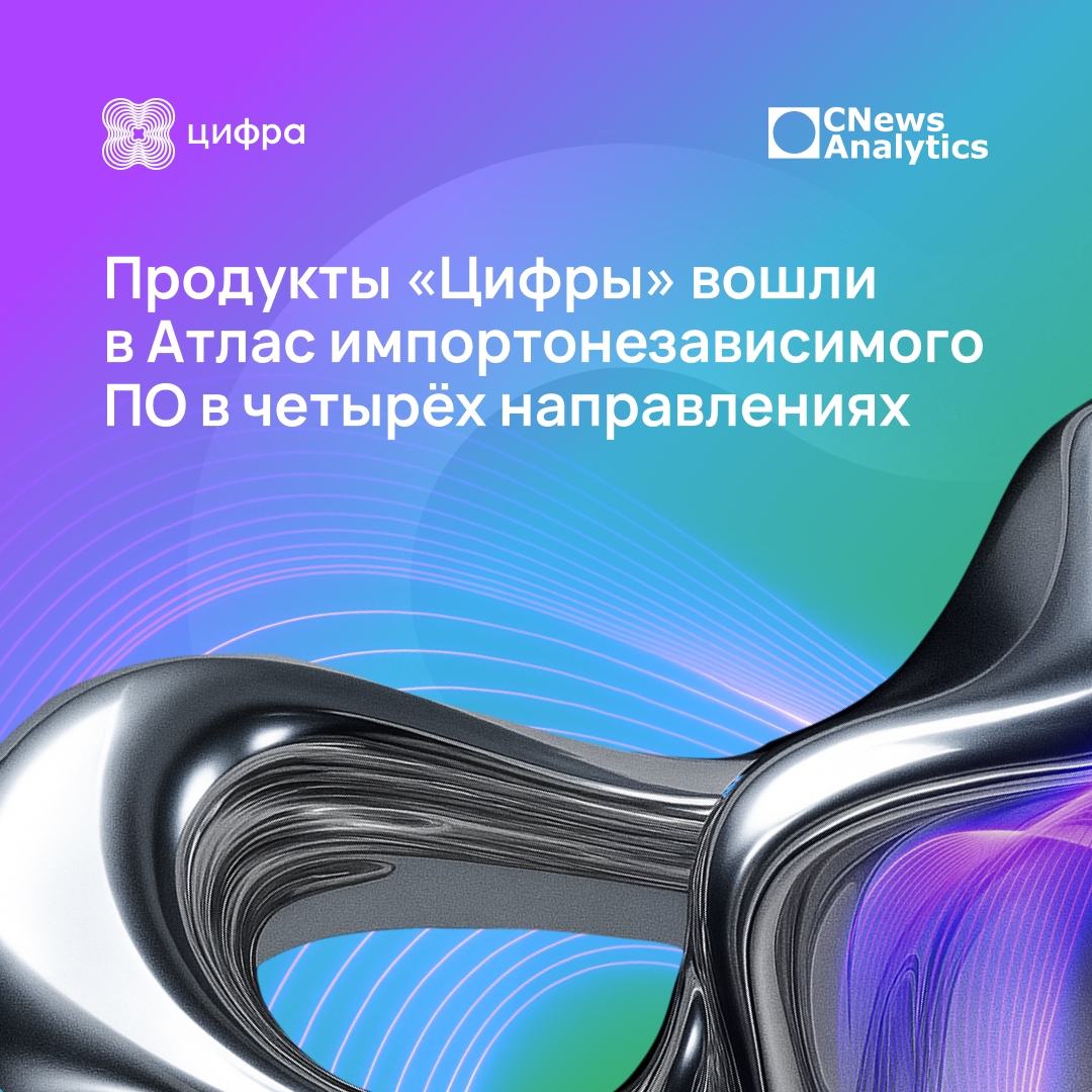 Продукты Цифры вошли в Атлас импортонезависимого ПО от CNews Analytics