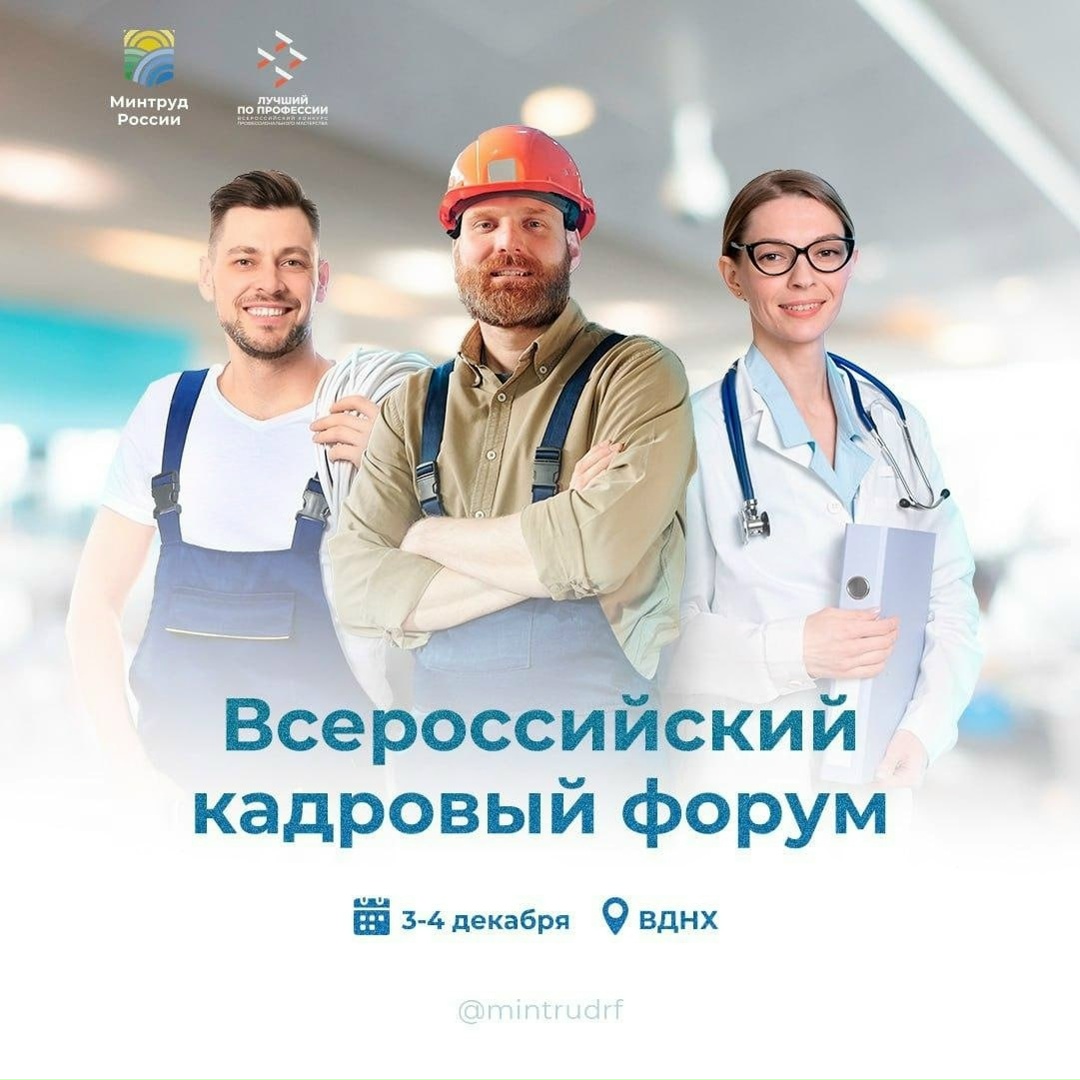 3–4 декабря 2025 года на ВДНХ пройдёт Всероссийский кадровый форум, который станет главной площадкой для обсуждения будущего российского рынка труда