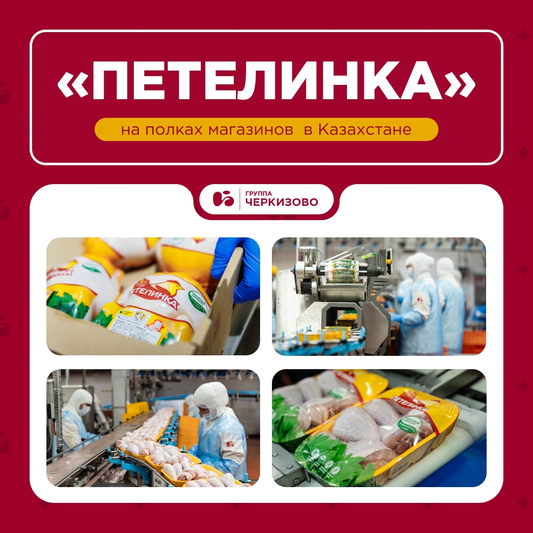 Бренд «Петелинка» впервые вышел на зарубежный рынок!