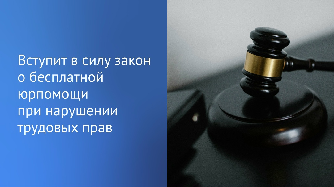 Закон о бесплатной юридической помощи гражданам, чьи трудовые права были нарушены, вступит в силу 15 ноября.