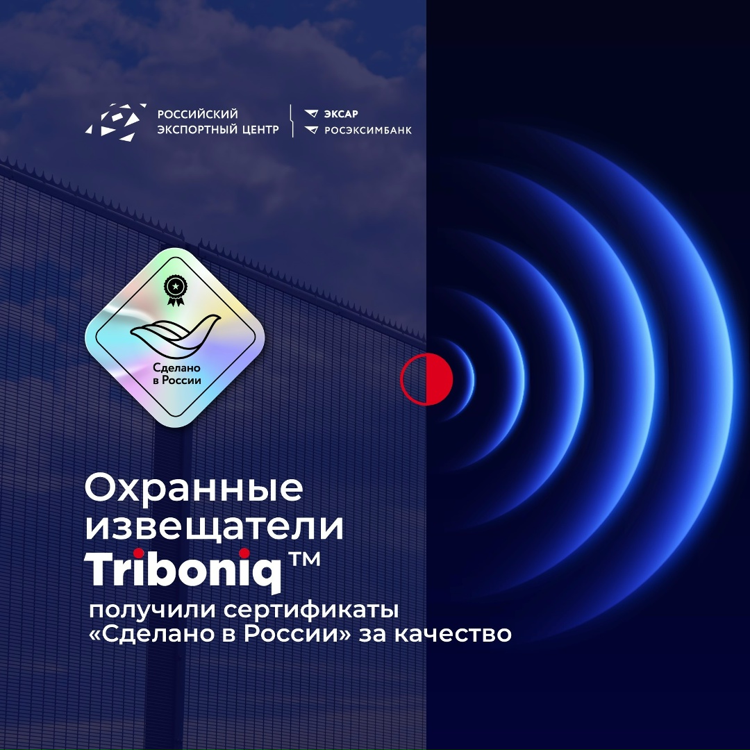 Охранные извещатели Triboniq получили сертификаты «Сделано в России» ( за качество