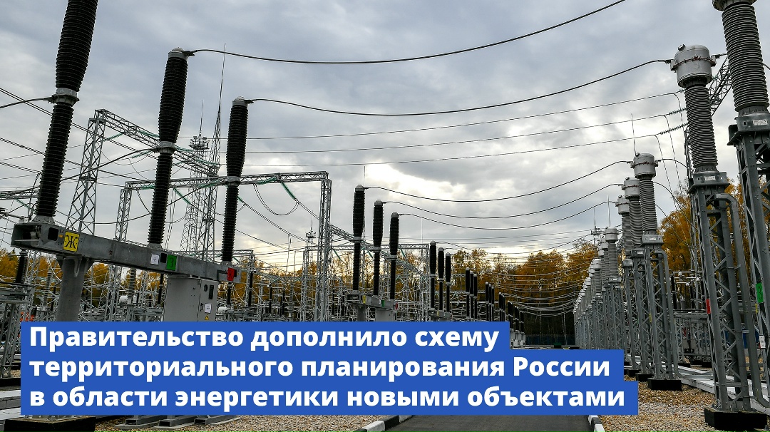 В схему территориального планирования России в области энергетики включено еще 25 объектов.