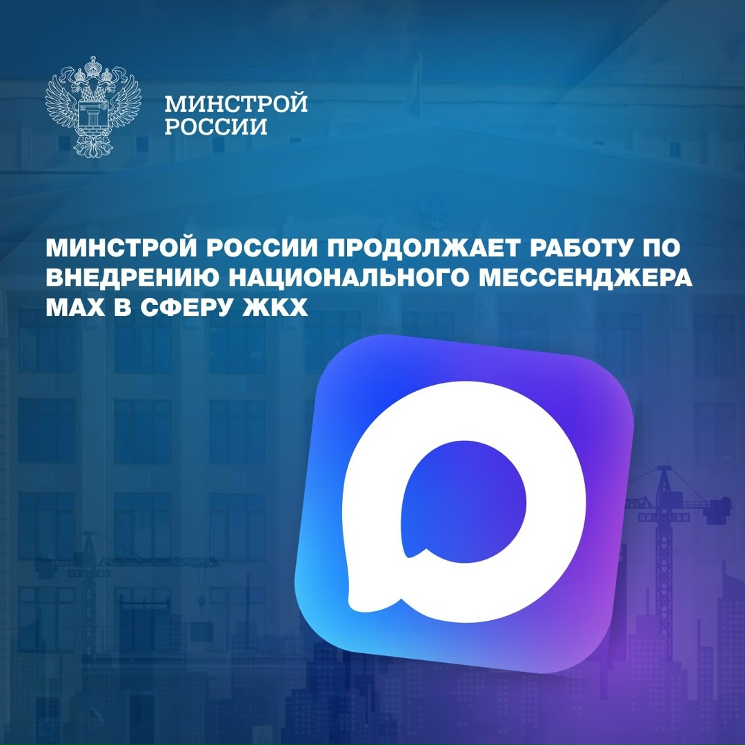 Министерством строительства и ЖКХ РФ на регулярной основе ведется работа по совершенствованию цифровых инструментов в сфере жилищно-коммунального хозяйства,…