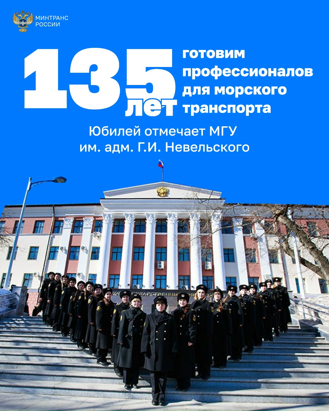 Сегодня МГУ им. адм. Г.И. Невельского отмечает 135-летний юбилей!