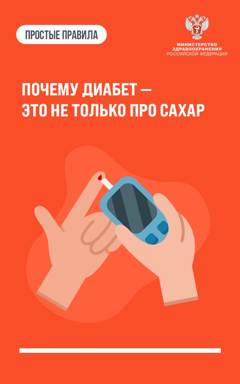 #ПростыеПравила: Почему диабет — это не только про сахар