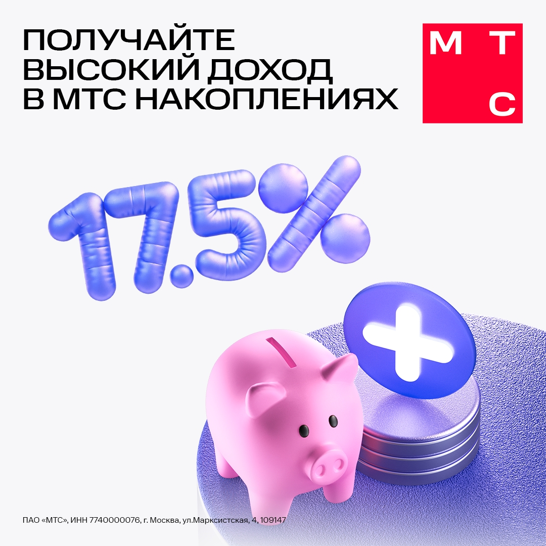 Пора начать копить деньги по-новому — эффективно и без лишних хлопот с сервисом МТС Накопления. Теперь он доступен для абонентов всех операторов.