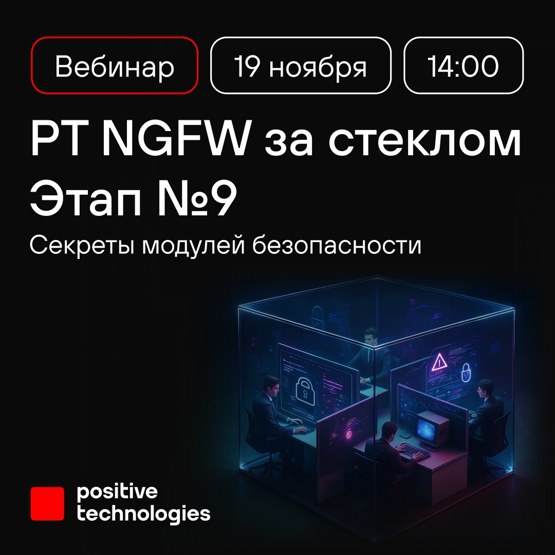 Готовы к девятому выпуску нашумевшего технологического реалити-шоу «PT NGFW за стеклом»: