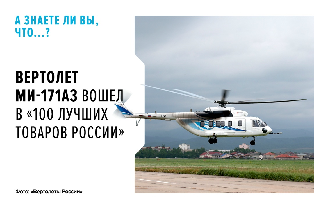 Продукция Ростеха снова в «100 лучших товаров России»