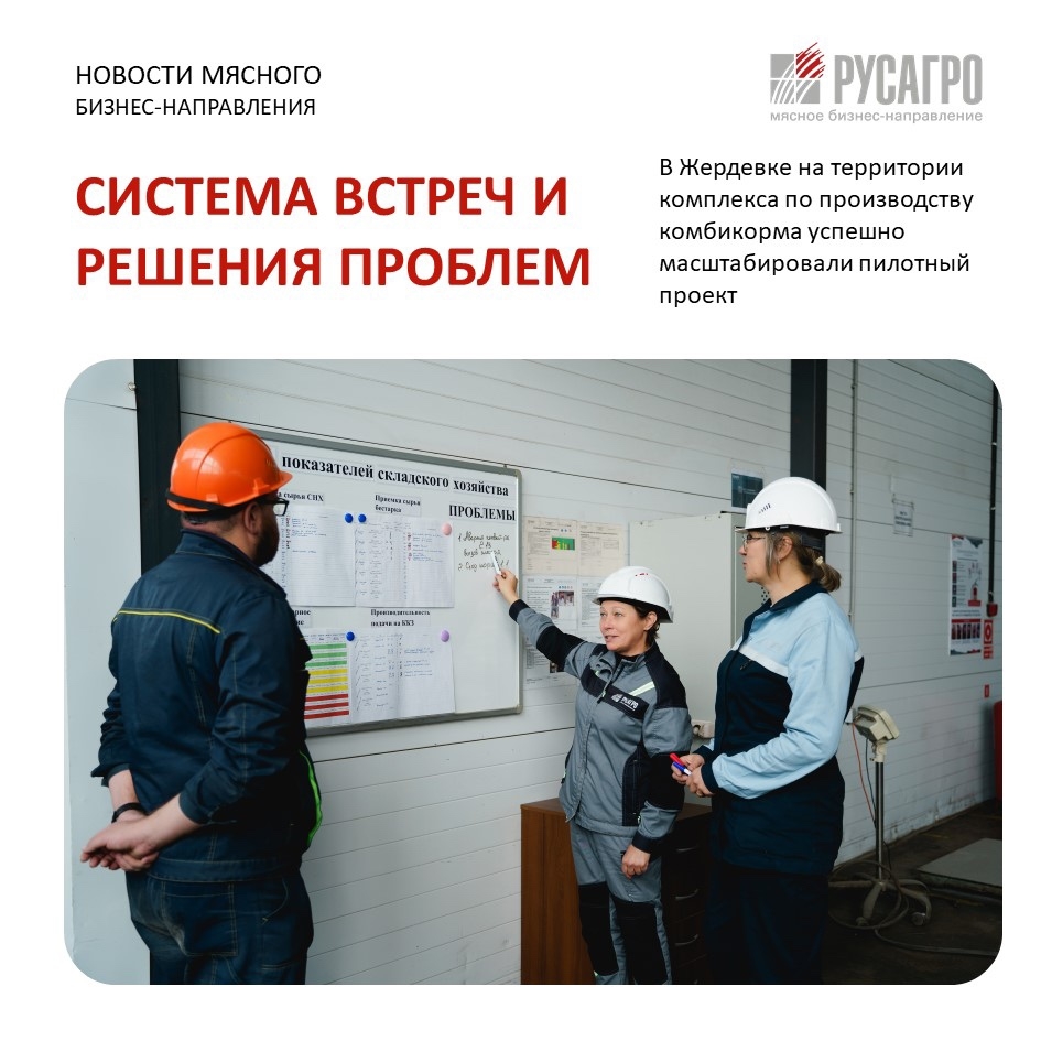 На производственных объектах Мясного бизнеса «Русагро» продолжают внедрять современные управленческие практики