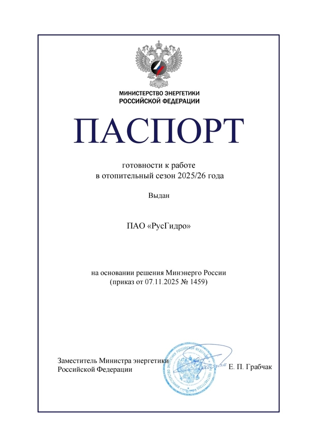 Все энергокомпании Группы РусГидро получили паспорта готовности к работе в отопительный сезон 2025/26гг