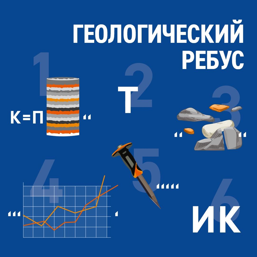 Увидеть то, что скрыто в недрах Земли, и найти нефть — задача не из легких! Этим занимается целая наука — геология, объединяющая разных специалистов.