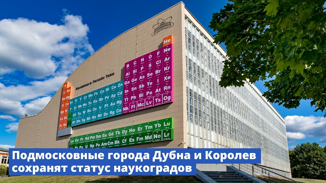 Правительство сохранило статус наукоградов для городов Дубны и Королева.