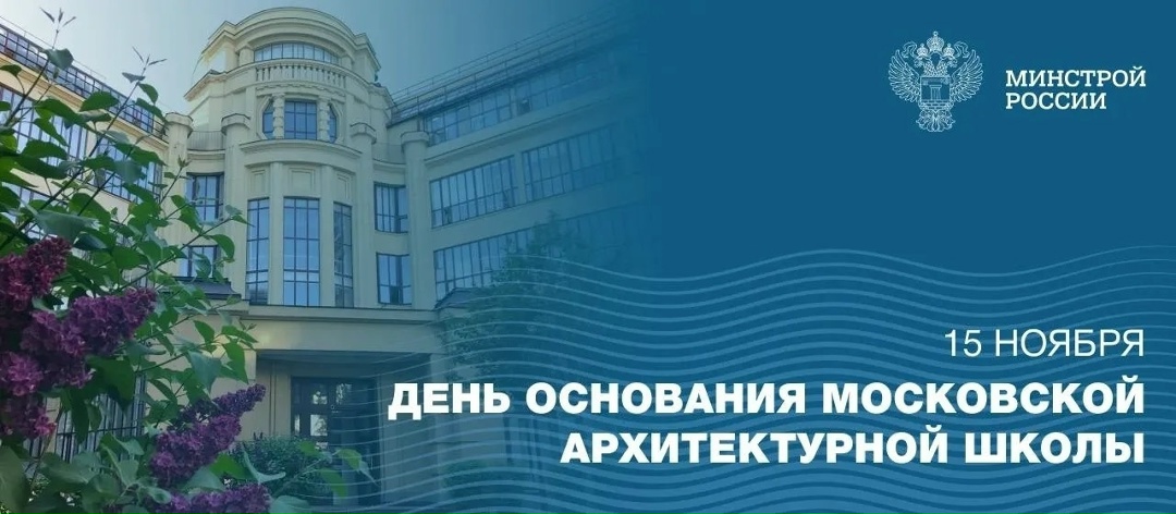 15 ноября Московская архитектурная школа отмечает 276-летие со дня своего основания