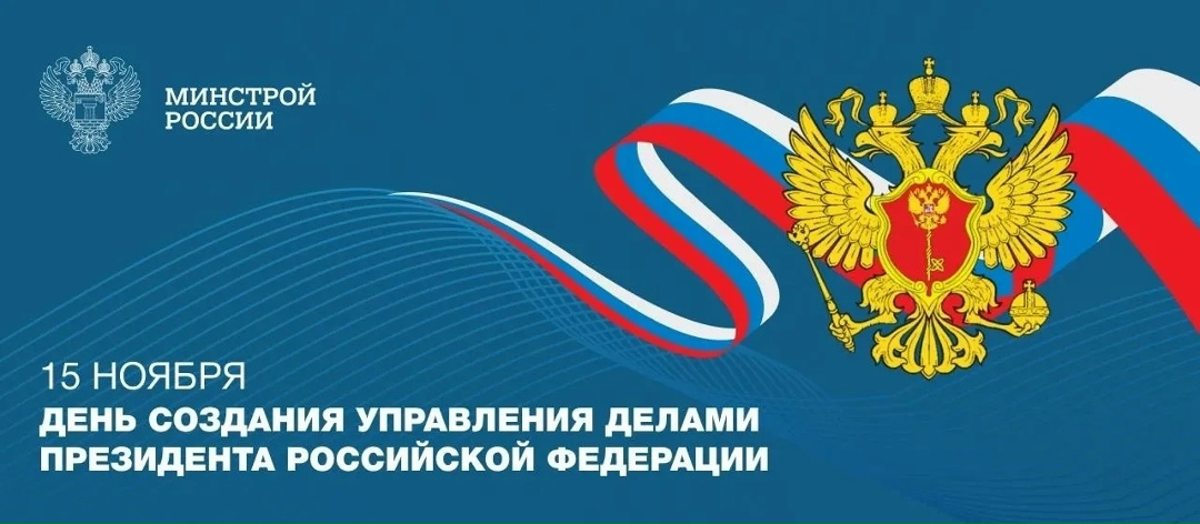 15 ноября 1993 года было создано Управление делами Президента Российской Федерации