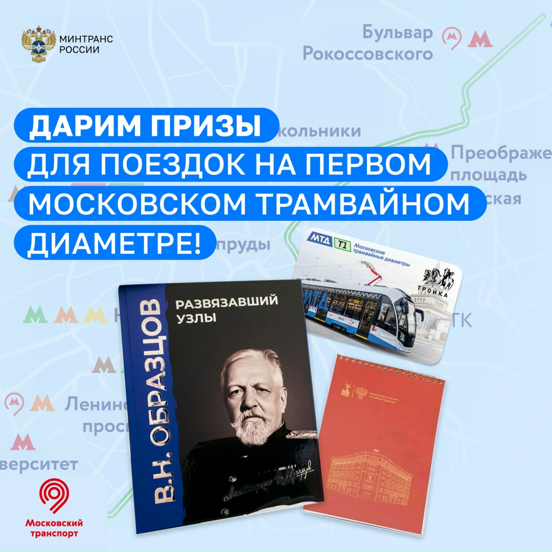 Вместе с Дептрансом Москвы дарим призы в честь запуска Московских трамвайных диаметров
