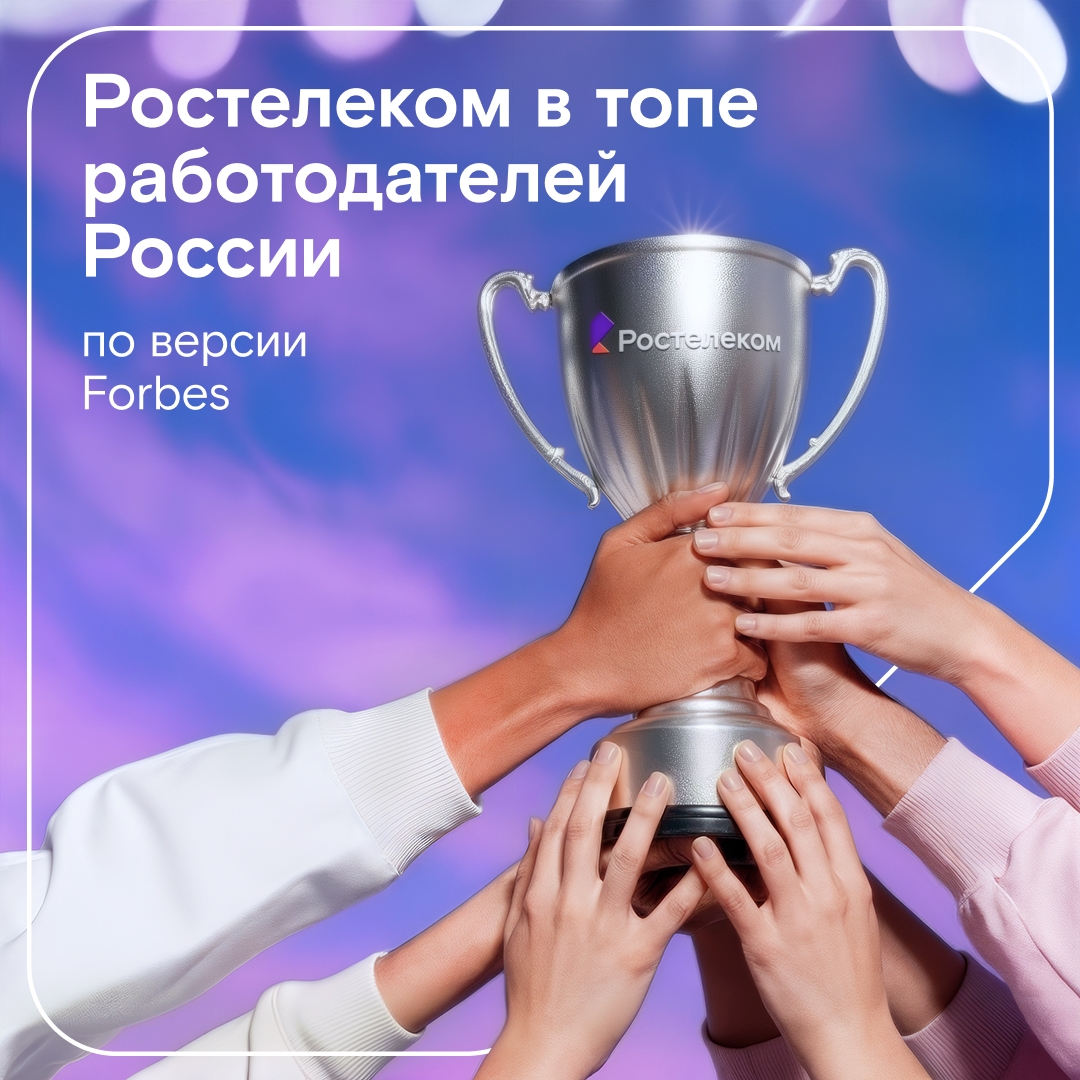Платина третий год подряд! Forbes опубликовал рейтинг лучших работодателей России за 2025 год, и мы снова попали в категорию лучших