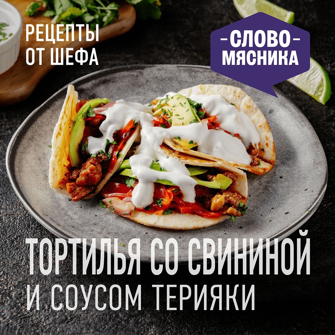 РЕЦЕПТЫ ОТ ШЕФА Друзья, предлагаем вам приготовить еще один рецепт с продуктами мясоперерабатывающего завода «Агро-Белогорье» – тортилью с «Поджаркой из свины»…