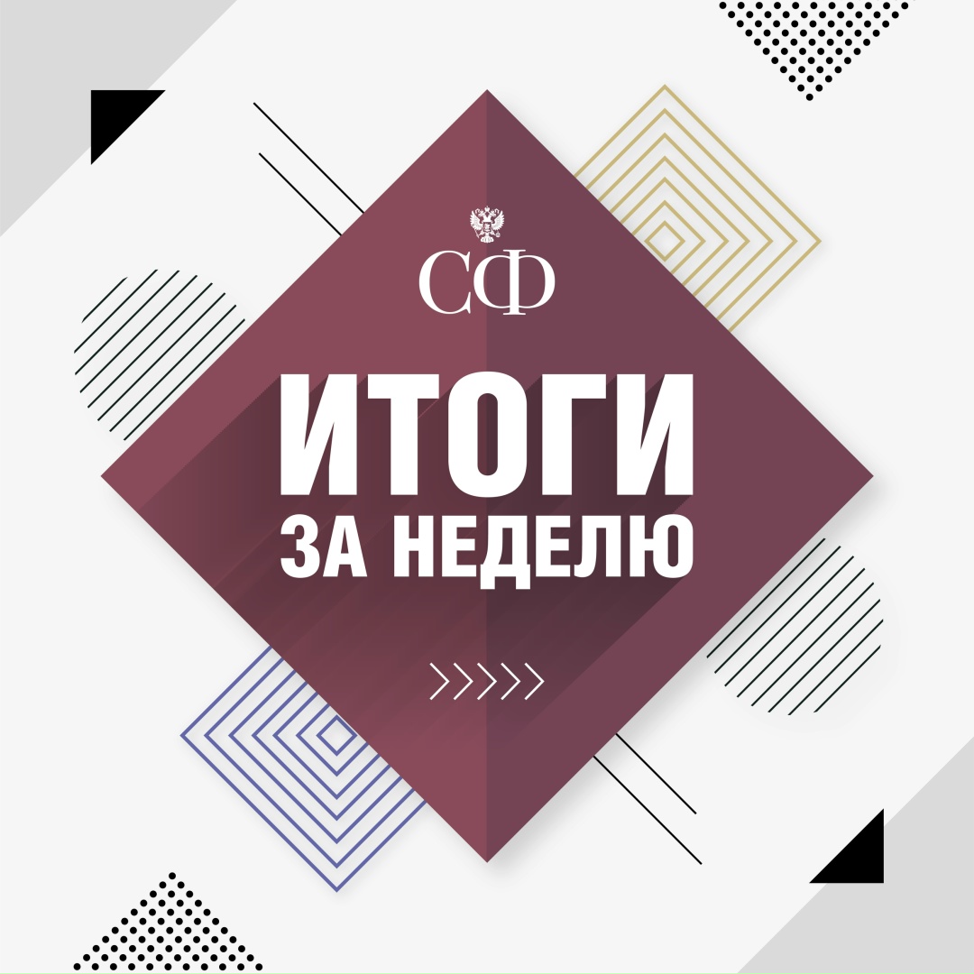 Как прошла эта неделя в Совете Федерации: