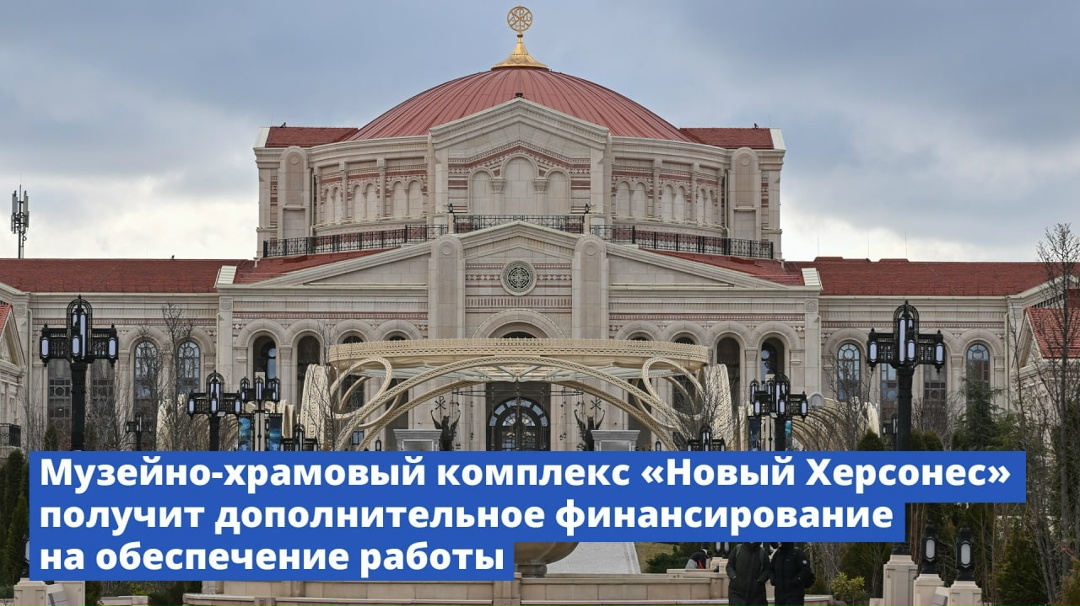 Правительство дополнительно выделило порядка 700 млн рублей на обеспечение работы музейно-храмового комплекса «Новый Херсонес».