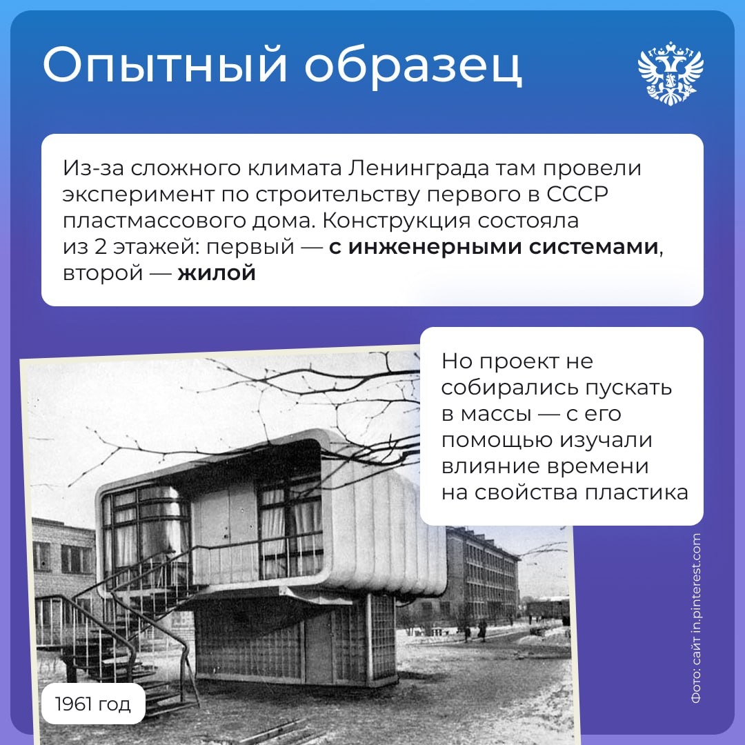 Дом будущего был в СССР ещё в 1961 году. Его сделали полностью из пластмассы