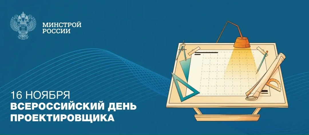 16 ноября отмечается Всероссийский день проектировщика