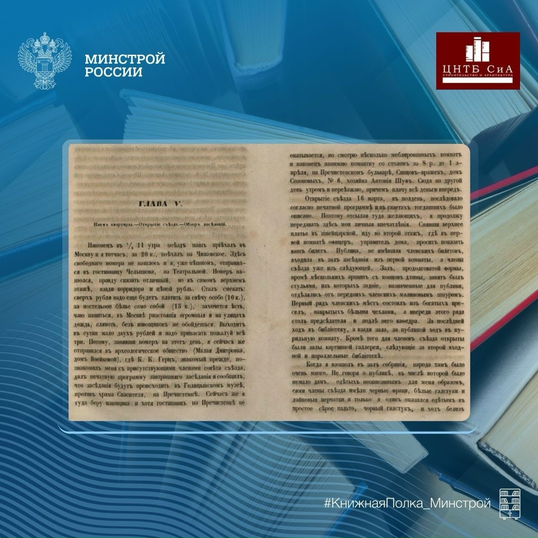 Сегодня в нашей рубрике #КнижнаяПолка_Минстрой - книга про первый археологический съезд: путевые заметки 1869 года