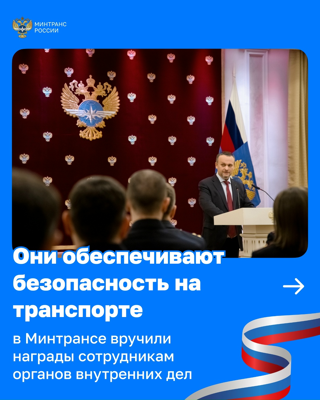 В Минтрансе чествовали сотрудников органов внутренних дел