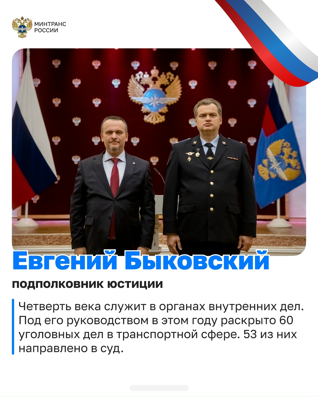 В Минтрансе чествовали сотрудников органов внутренних дел