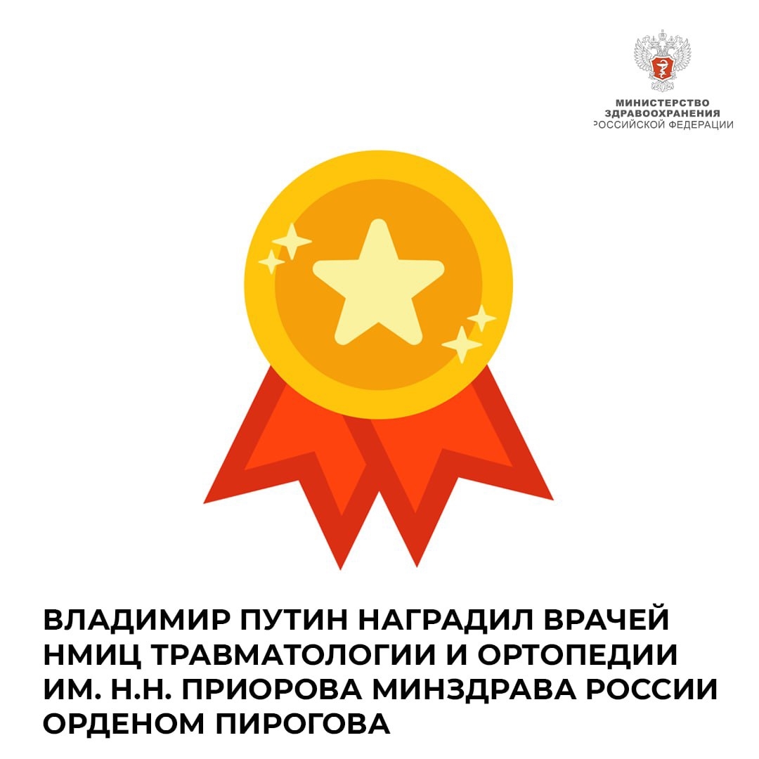 Владимир Путин наградил врачей НМИЦ травматологии и ортопедии им. Н.Н. Приорова Минздрава России орденом Пирогова
