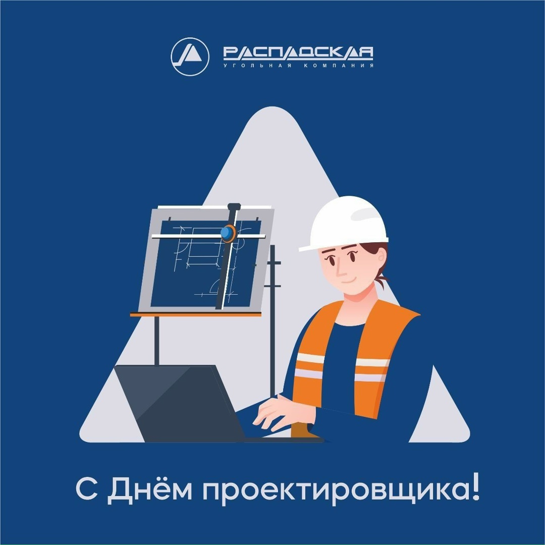 С Днем проектировщика! Это профессиональный праздник тех, кто создает будущее наших предприятий