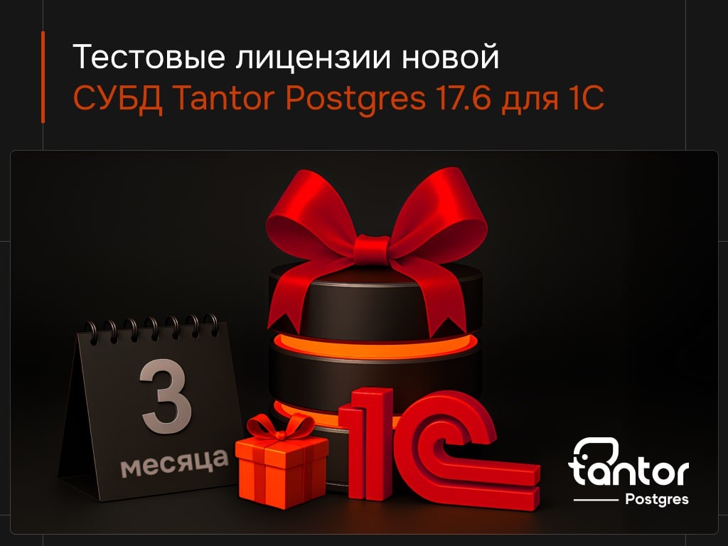 Бесплатная лицензия на 3 месяца — да, уже почти Новый год Недавно «Тантор Лабс» выпустила обновление 17