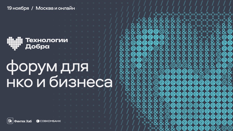 Форум «Технологии Добра»: 19 ноября 2025, Москва