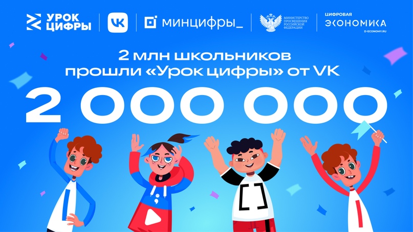 2 млн школьников узнали о технологиях видеоплатформы на «Уроке цифры» от VK
