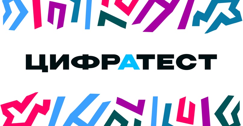 ЦифрАтест — повышение цифровой грамотности и кибергигиены для B2B и B2G сегмента