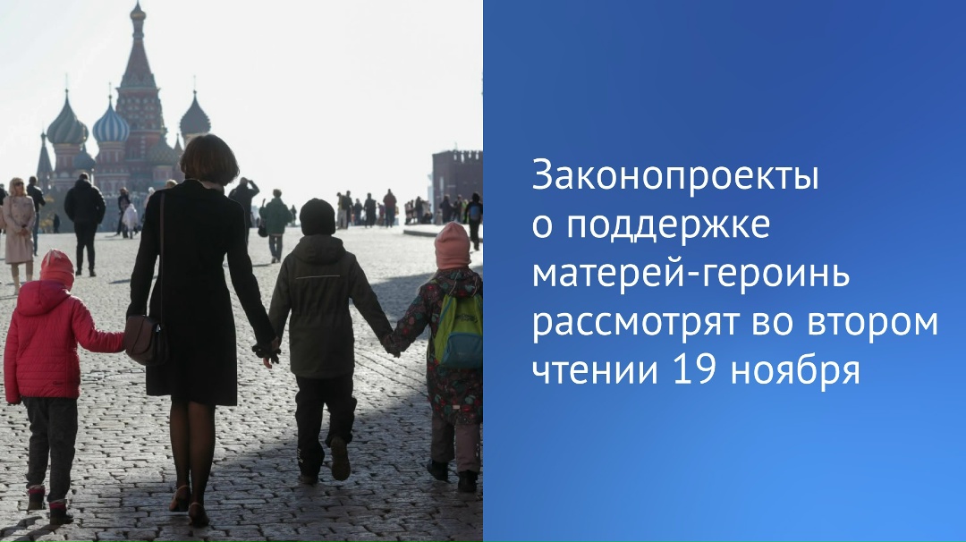 «На пленарном заседании 19 ноября рассмотрим во втором чтении два законопроекта о социальных гарантиях женщинам, удостоенным звания «Мать-героиня», — сообщил…