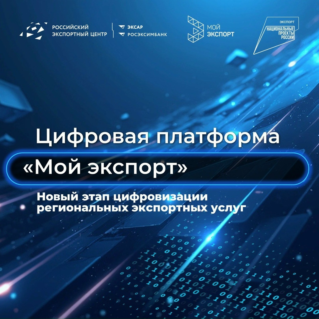 Регионы России переходят в цифру: «Мой экспорт» запускает новый стандарт для поддержки бизнеса