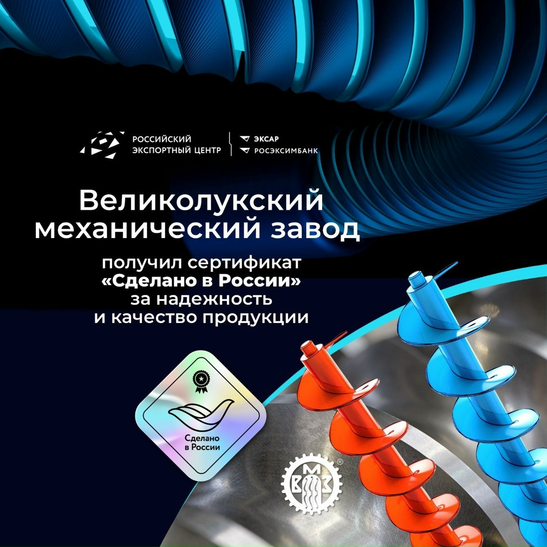 Оборудование «Великолукского механического завода» используется в самых ответственных отраслях: от нефтегазового и атомного сектора до строительства мостов и…