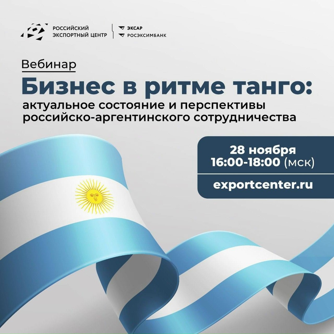 Аргентина ждет! «Бизнес в ритме танго: актуальное состояние и перспективы российско-аргентинского сотрудничества» от РЭЦ!