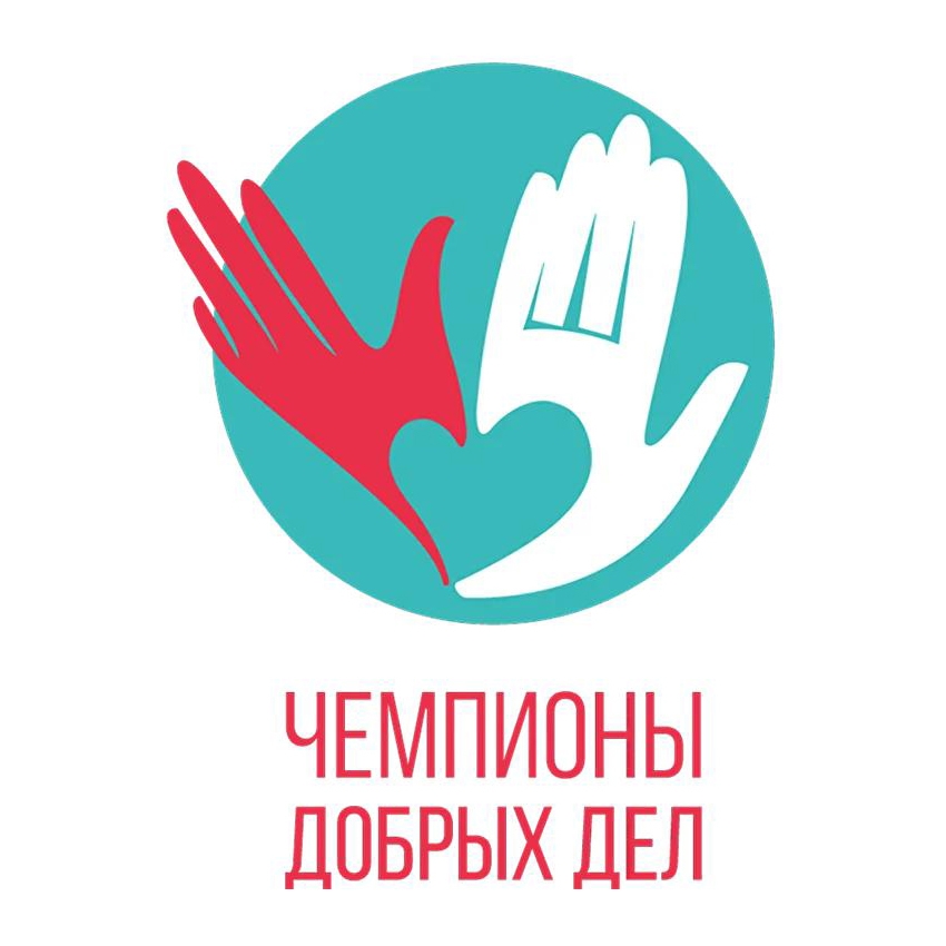 «Газпром» объявлен победителем XI Всероссийского конкурса проектов в сфере корпоративного волонтерства «Чемпионы добрых дел»!